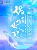 禍國妖妃爆改豪門戀愛腦