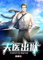 天醫(yī)出獄