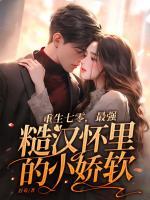 重生七零，最強(qiáng)糙漢懷里的小嬌軟