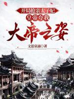 開局搶親太子妃，皇帝夸我大帝之姿