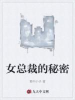女總裁的秘密