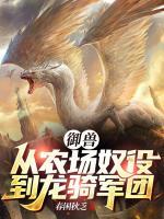 御獸：從農(nóng)場(chǎng)奴役到龍騎軍團(tuán)