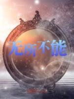 無所不能