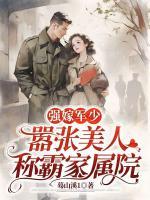 強嫁軍少，囂張美人稱霸家屬院