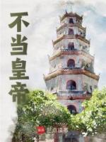 不當(dāng)皇帝