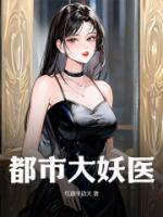 都市大妖醫(yī)