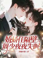 嬌嬌住隔壁，周少夜夜失眠