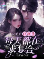 分手后，江醫(yī)生每天都在求復(fù)合