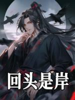 回頭是岸