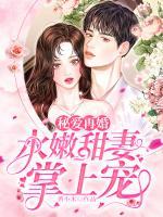 秘愛再婚：水嫩甜妻掌上寵