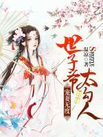 寵妻無度：世子爺太勾人