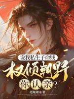 說(shuō)我私生子命賤，權(quán)傾朝野你認(rèn)親？