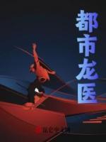 都市龍醫(yī)