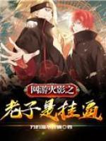 網(wǎng)游火影之老子是掛逼