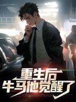 重生后，牛馬他覺(jué)醒了