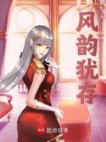 風韻猶存