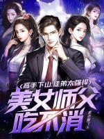 高手下山：徒弟太強悍，美女師父吃不消