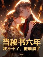 當(dāng)秘書六年：我不干了，他崩潰了