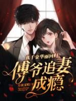 真千金華麗回歸，傅爺追妻成癮