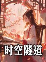 時(shí)空隧道