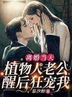 離婚當(dāng)天，植物人老公醒后狂寵我
