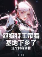 超級特工帶著基地下鄉(xiāng)了，這個(gè)村我罩著