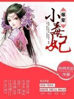 爆寵小毒妃