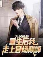 為民請命，重生后我走上官場巔峰