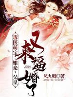 毒醫(yī)萌寶：娘親，父皇又來(lái)逼婚了