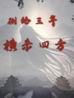 倒舔三年，橫殺四方