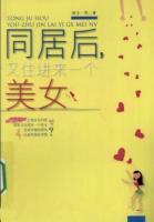 同居后，又住進(jìn)來一個美女