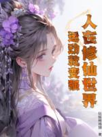 人在修仙世界，運(yùn)動就變強(qiáng)