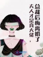 夫人才是真大佬，總裁后悔離婚了
