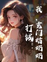 我，玄門姑奶奶，打錢！