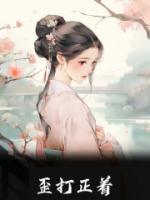 歪打正著