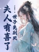 世子先別死，夫人有喜了