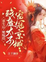 重生后，她嫁給殘廢太子寵冠京城