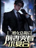 二婚女總裁后，前妻哭著求復(fù)合