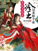 本妃書外來：冷王，過來暖個床