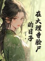 在大理寺驗(yàn)尸的日子