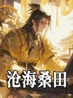 滄海桑田