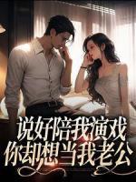 說(shuō)好陪我演戲，你卻想當(dāng)我老公