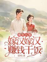 重生八零：嫁漢嫁漢，賺錢干飯！