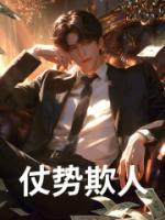 仗勢欺人