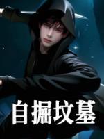 自掘墳?zāi)?>
                    <a href=