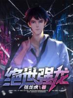 絕世強(qiáng)龍
