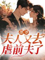墨爺，夫人又去虐前夫了