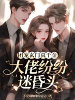 團(tuán)寵玄門真千金：大佬紛紛迷昏頭