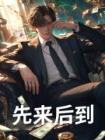 先來后到