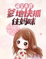 萌寶來襲，爹地快抓住媽咪